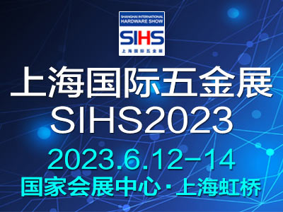 2023上海國際五金展